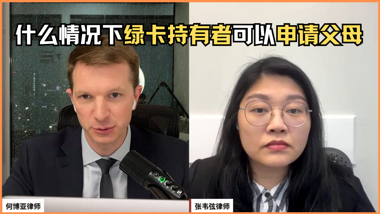 父母绿卡- 博亚移民