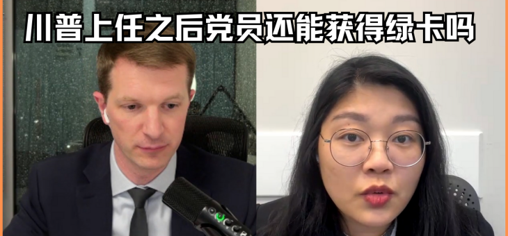 川普上任之后党员还能获得绿卡吗？
