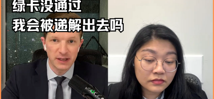 绿卡没通过我会被递解出去吗？
