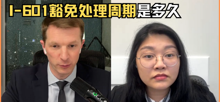 I-601豁免处理周期是多久?