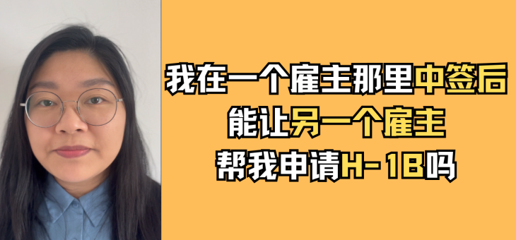 我在一个雇主那里中签后能让另一个雇主帮我申请H-1B吗？