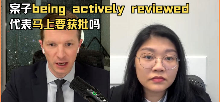 案子being actively reviewed代表马上要获批吗？