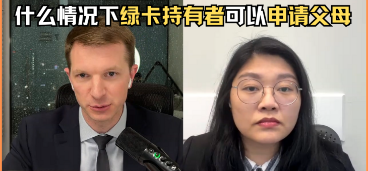 什么情况下绿卡持有者可以申请父母？