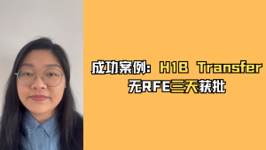 成功案例：H1B Transfer无RFE三天获批