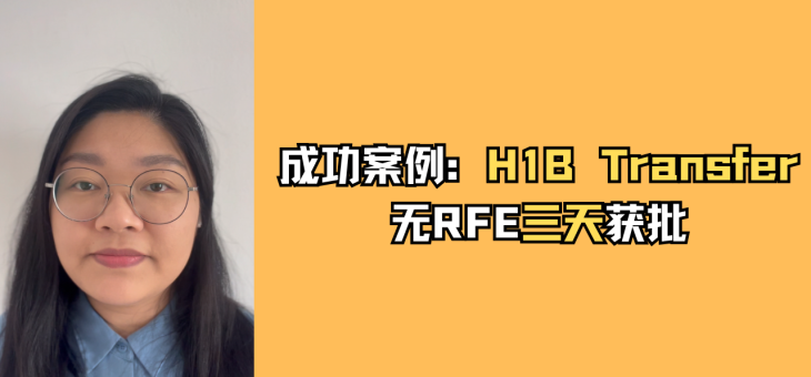 成功案例：H1B Transfer无RFE三天获批