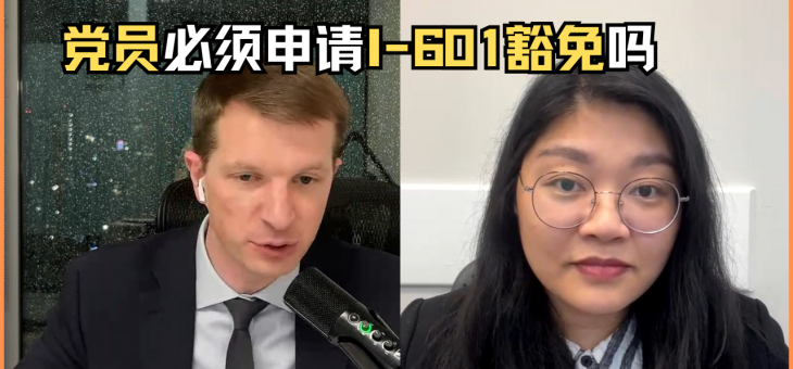 党员必须申请I-601豁免吗？