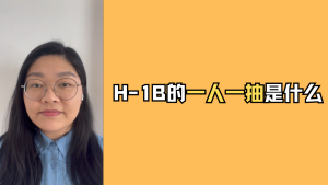 H-1B的“一人一抽”是什么