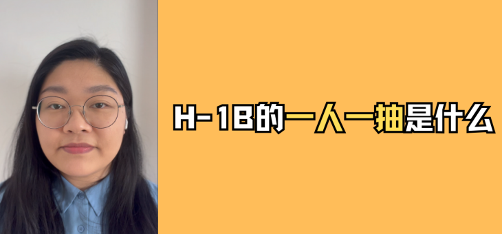 H-1B的“一人一抽”是什么？
