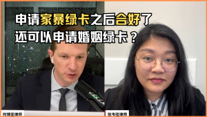 申请家暴绿卡之后合好了，还可以申请婚姻绿卡