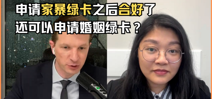 申请家暴绿卡之后合好了，还可以申请婚姻绿卡？