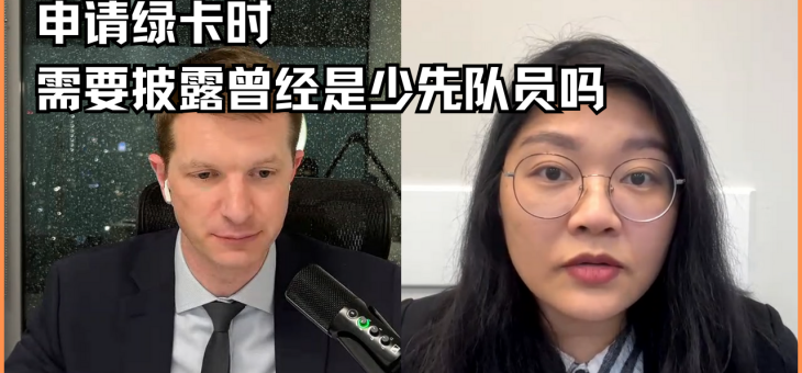 申请绿卡时需要披露曾经是少先队员吗？