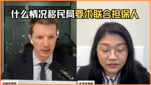 什么情况移民局要求联合担保人
