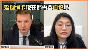 婚姻绿卡现在都需要面谈吗