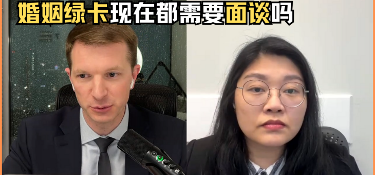 婚姻绿卡现在都需要面谈吗？