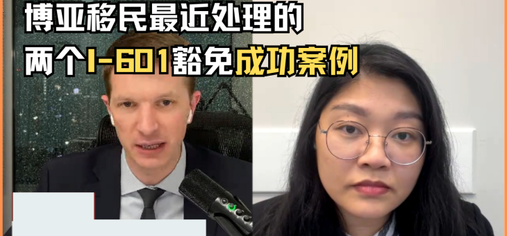 博亚移民最近处理的两个I-601豁免成功案例