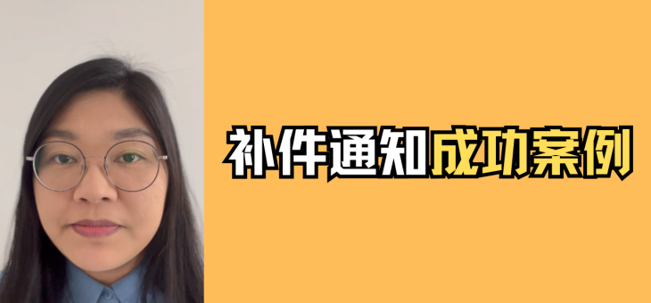 补件通知成功案例
