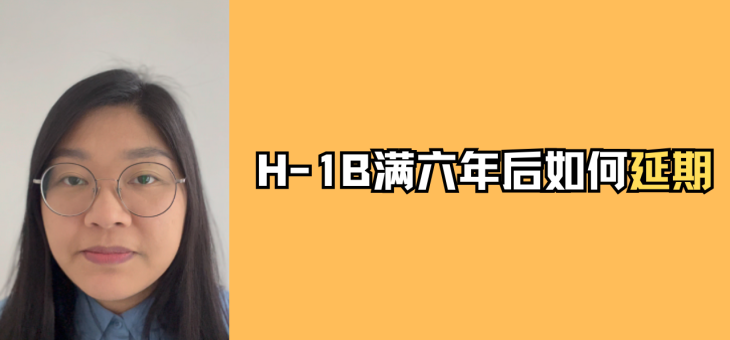 H-1B满六年后如何延期？