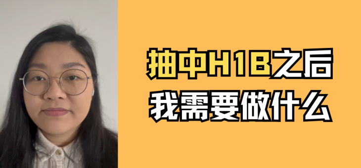 抽中H1B之后，我需要做什么？