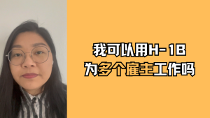 我可以用H-1B为多个雇主工作吗