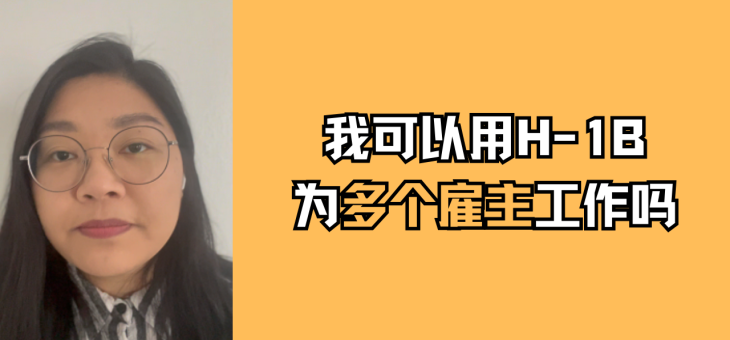 我可以用 H-1B 给多个雇主工作吗？