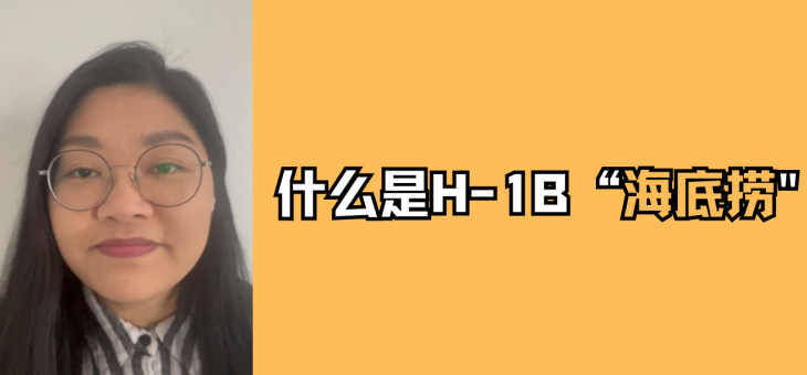 什么是 H-1B 的海底捞？