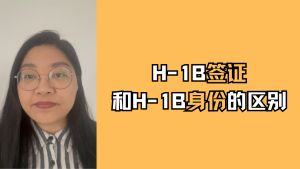 H-1B签证和H-1B身份的区别