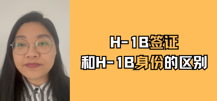 H1B签证和H1B身份有什么区别？
