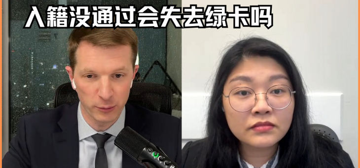 入籍没通过会失去绿卡吗？