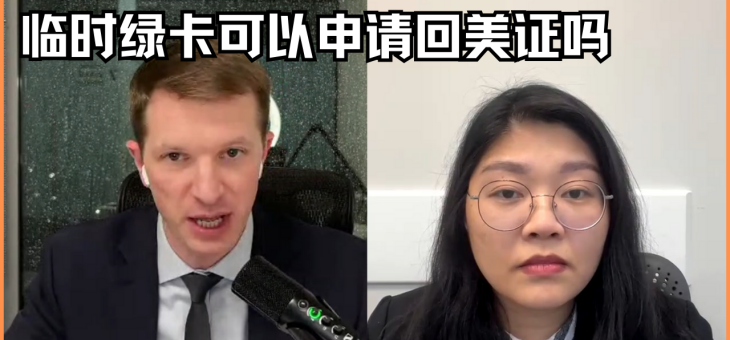临时绿卡可以申请回美证吗？