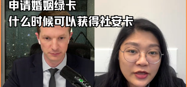 申请婚姻绿卡什么时候可以获得社安卡？