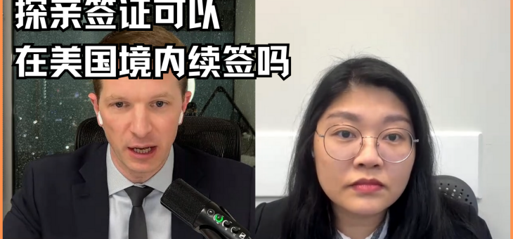 探亲签证可以在美国境内续签吗？