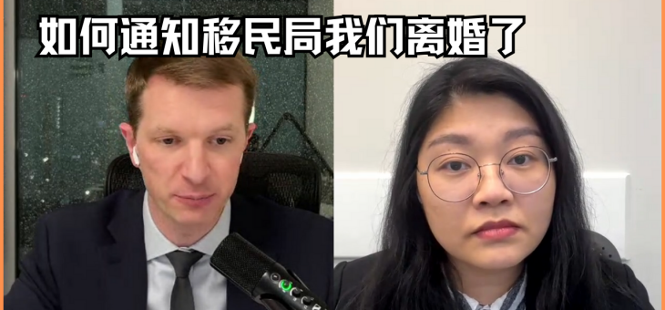 如何通知移民局我们离婚了？