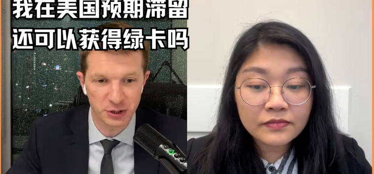 我在美国预期滞留还可以获得绿卡吗？