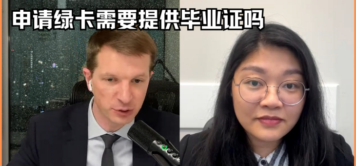 申请绿卡需要提供毕业证吗？