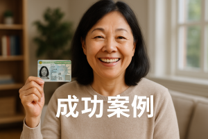 婚姻绿卡成功案例:配偶五个月通过面谈顺利获批