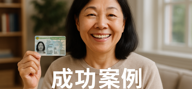 婚姻绿卡成功案例：配偶五个月通过面谈顺利获批