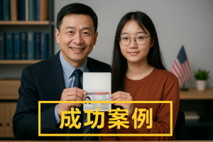 移民签证成功案例！