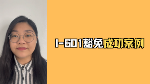 I-601豁免成功案例