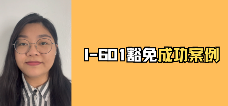 I-601豁免成功案例