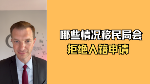 哪些情况移民局会拒绝入籍申请