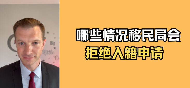 移民局可以为哪些原因拒绝我的入籍申请?
