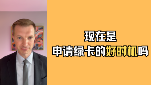 现在是申请绿卡的好时机吗