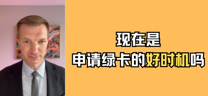 现在是申请绿卡的好时机吗？