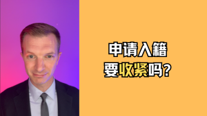 申请入籍要收紧吗