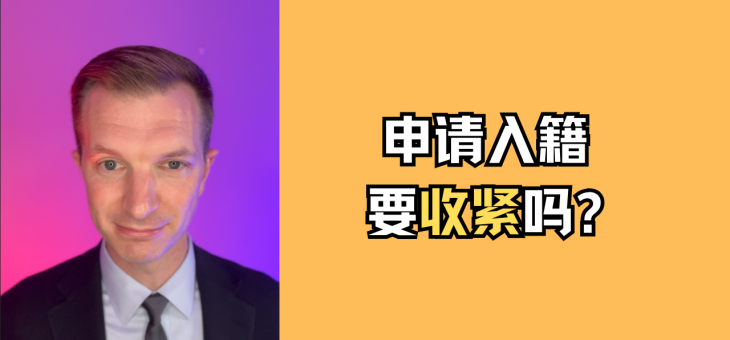 申请入籍是不是要收紧？