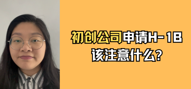 初创公司申请H-1B该注意哪些事情？