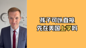 孩子可以直接先在美国上学吗