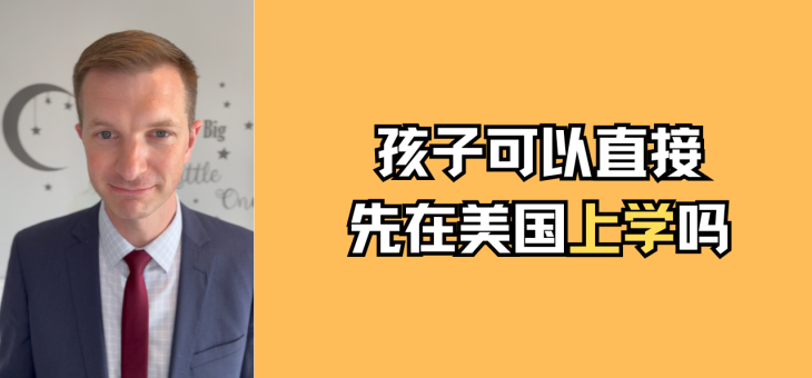 孩子可以先在美国上学吗？