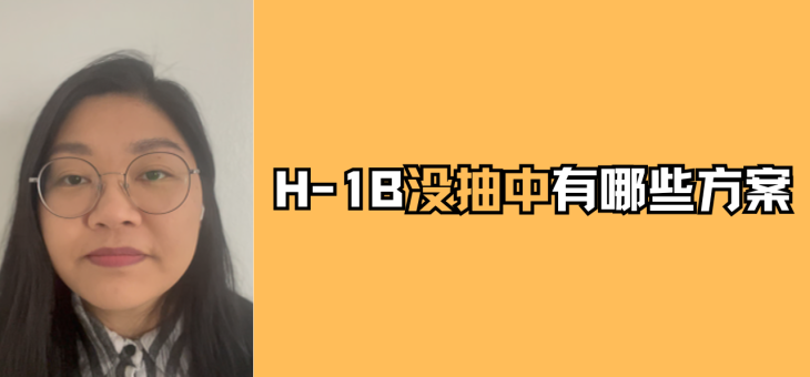 H-1B没抽中有哪些方案？