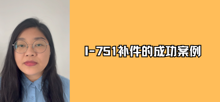 I-751补件的成功案例